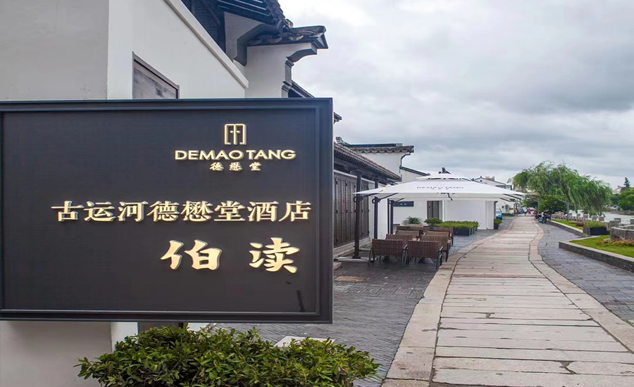 江南水弄堂，運河絕版地——古運河德懋堂酒店(diàn)音視頻系統